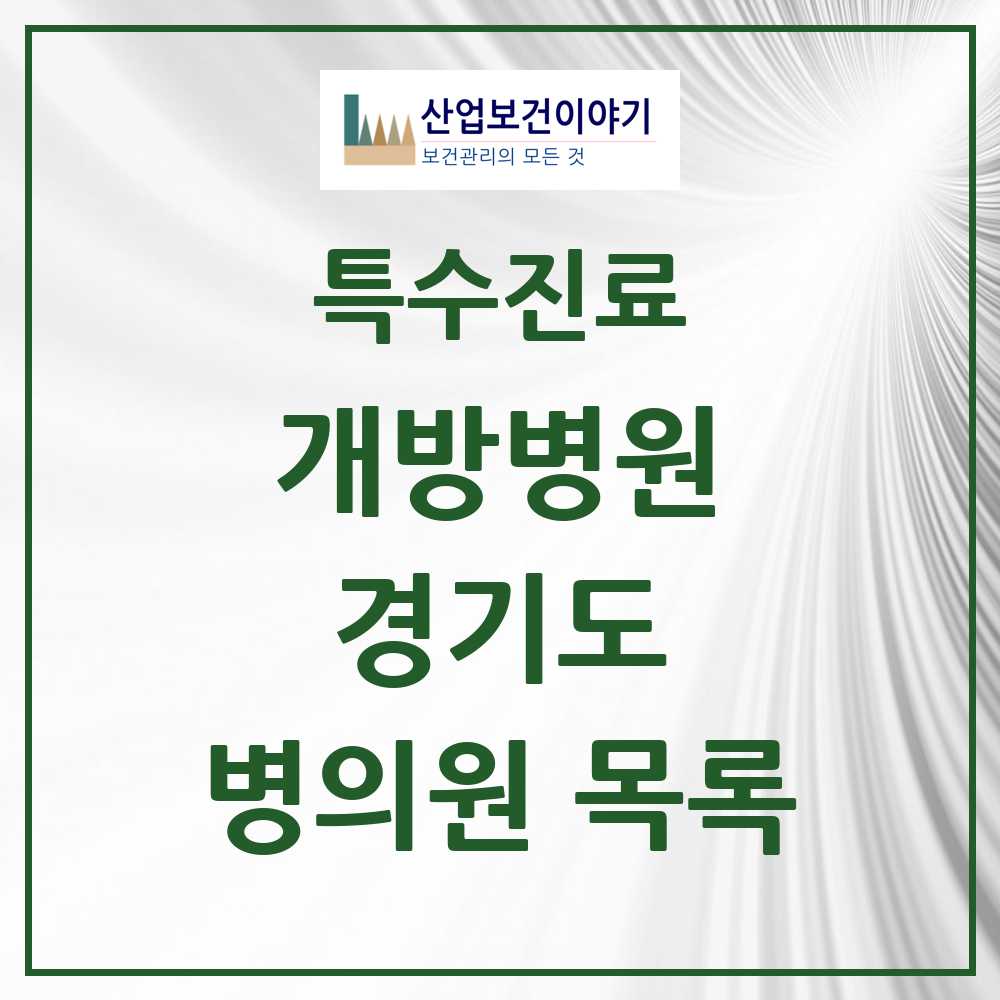 2025 경기도 개방병원 의원·병원 목록 15곳