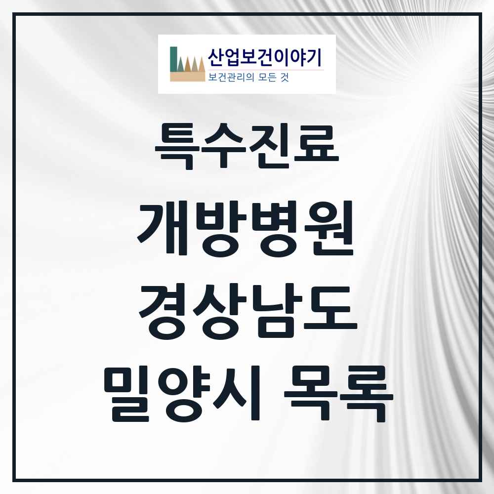 2025 경상남도 밀양시 개방병원 의원·병원 목록 1곳