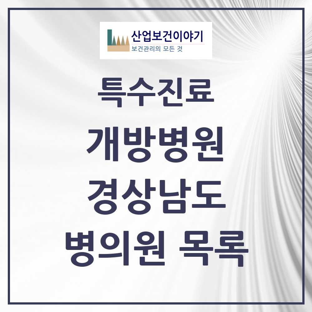 2025 경상남도 개방병원 의원·병원 목록 6곳