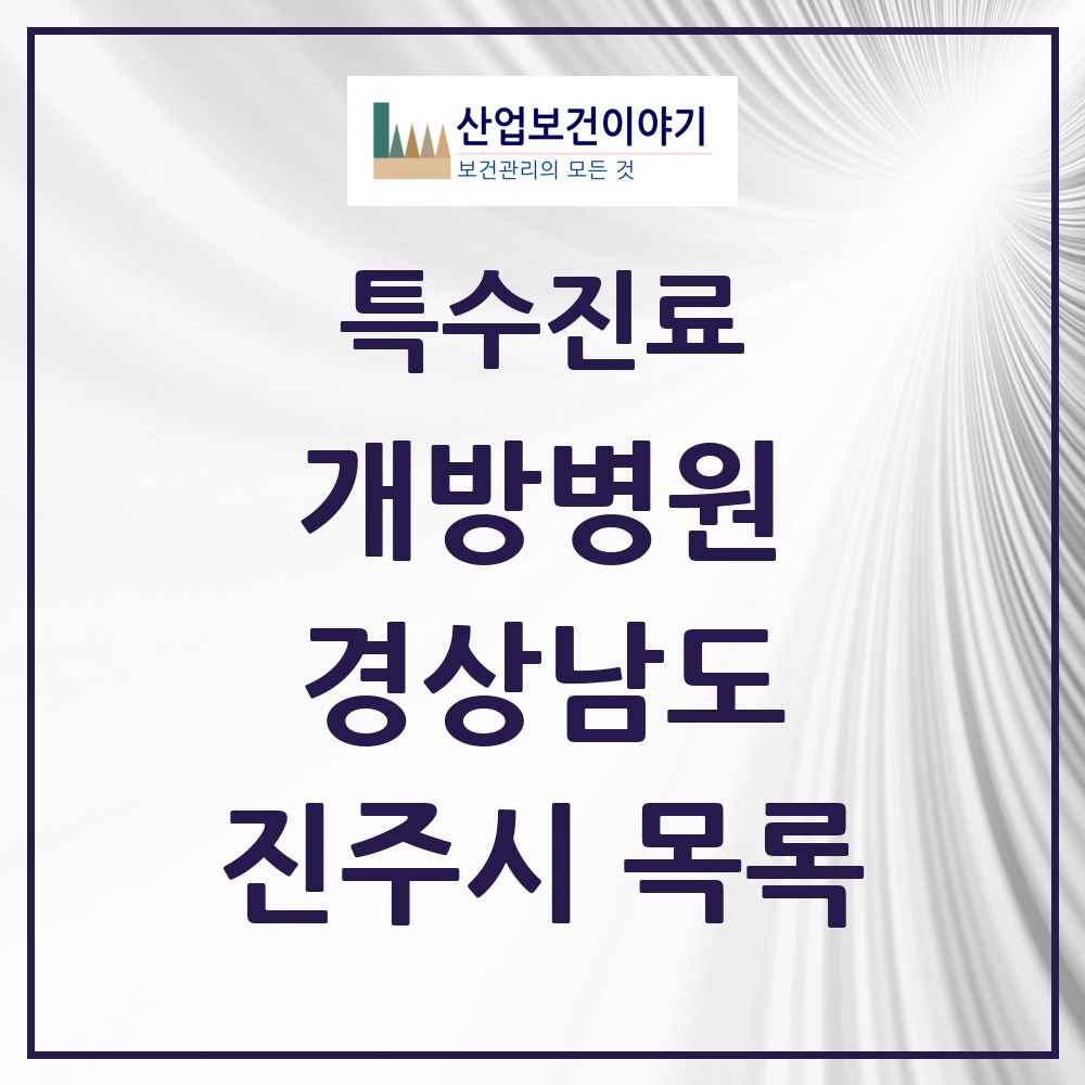 2025 경상남도 진주시 개방병원 의원·병원 목록 1곳