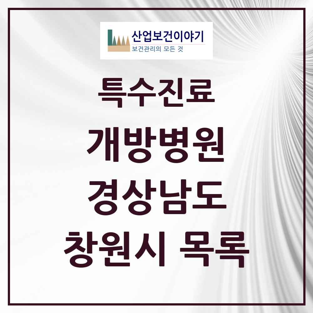 2025 경상남도 창원시 개방병원 의원·병원 목록 2곳
