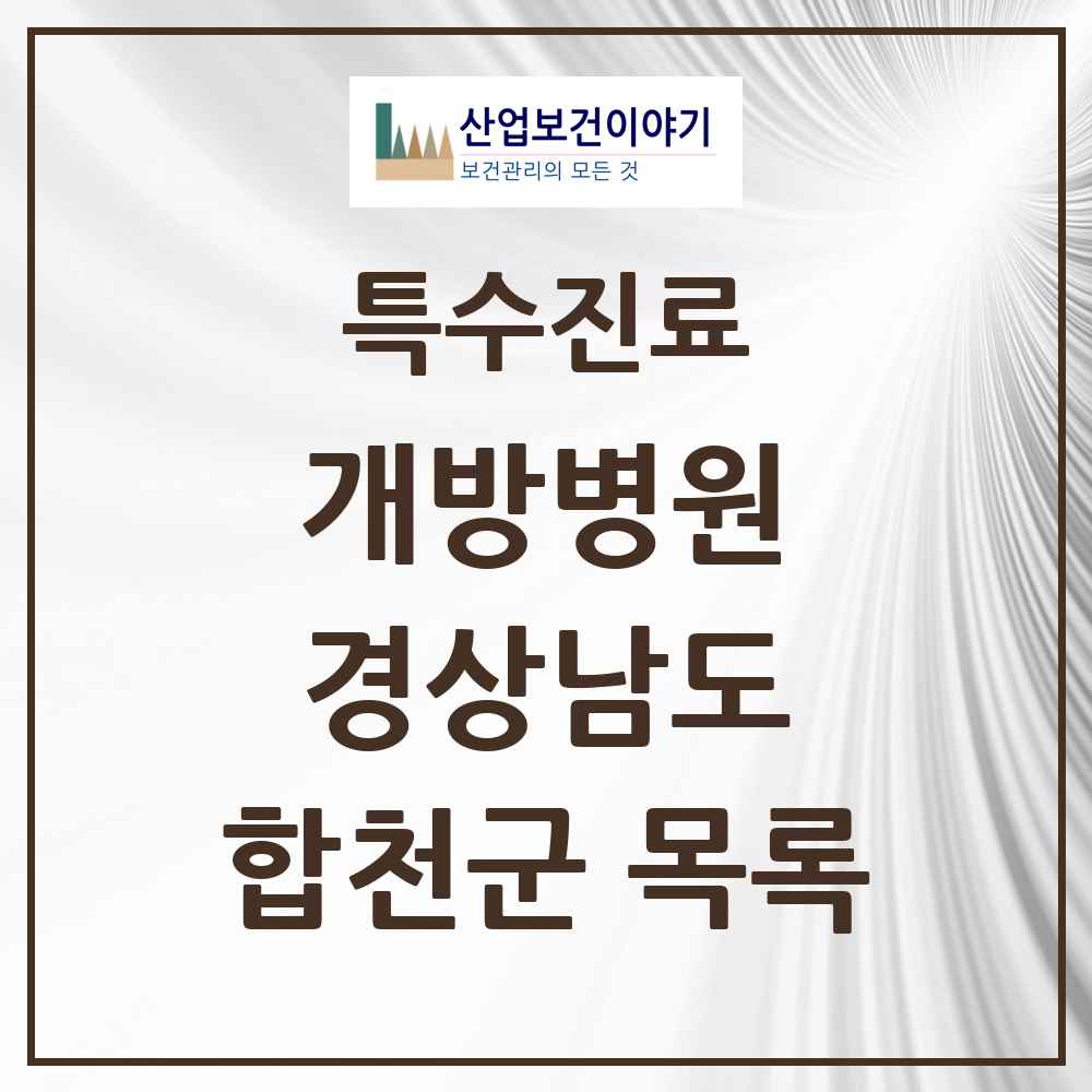 2025 경상남도 합천군 개방병원 의원·병원 목록 1곳
