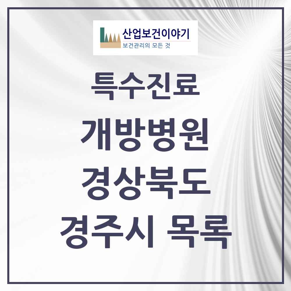 2025 경상북도 경주시 개방병원 의원·병원 목록 2곳