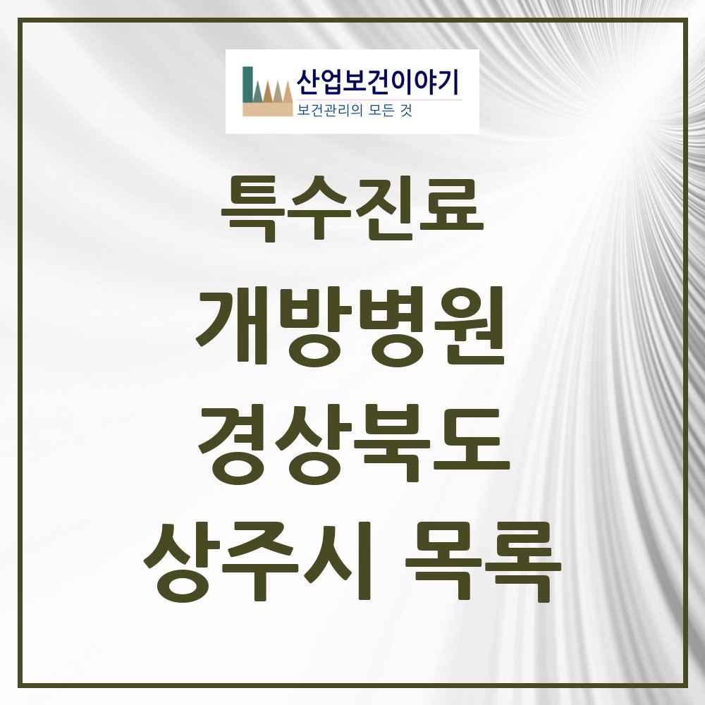 2025 경상북도 상주시 개방병원 의원·병원 목록 1곳