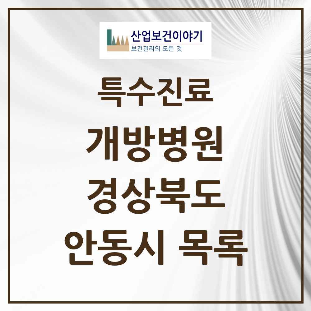 2025 경상북도 안동시 개방병원 의원·병원 목록 1곳