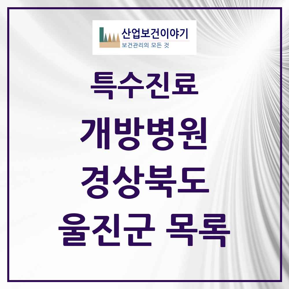 2025 경상북도 울진군 개방병원 의원·병원 목록 1곳