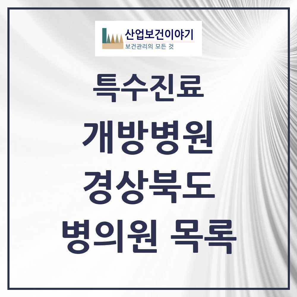 2025 경상북도 개방병원 의원·병원 목록 5곳