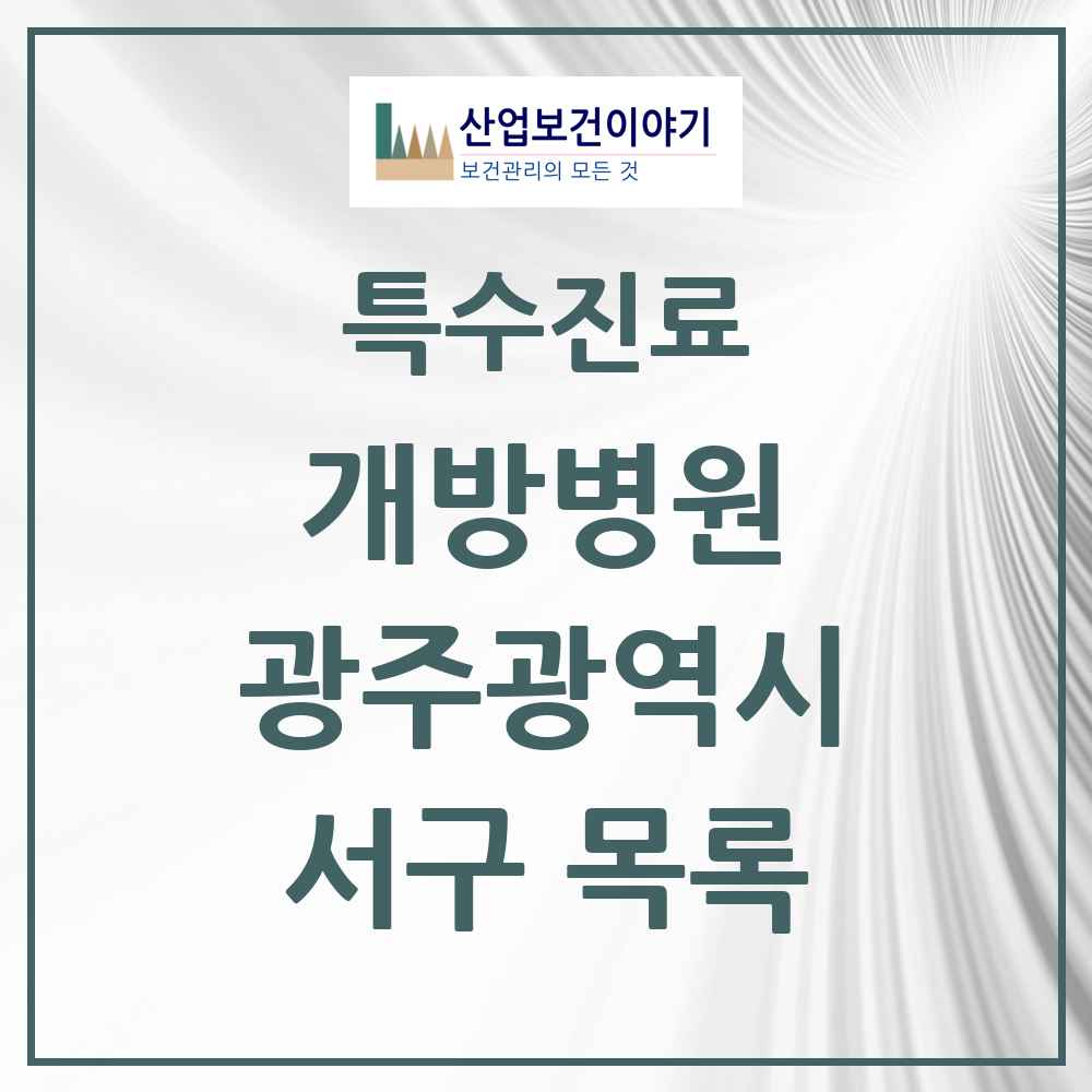 2025 광주광역시 서구 개방병원 의원·병원 목록 4곳