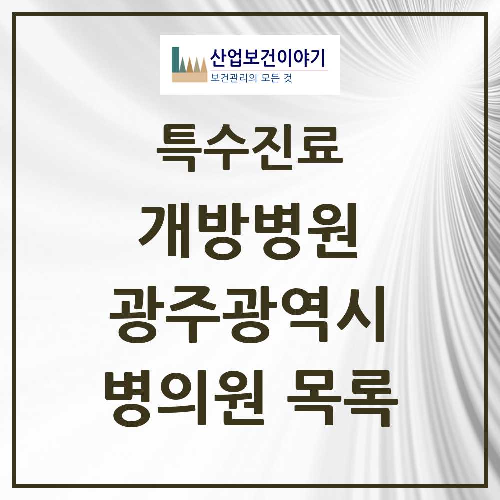 2025 광주광역시 개방병원 의원·병원 목록 6곳