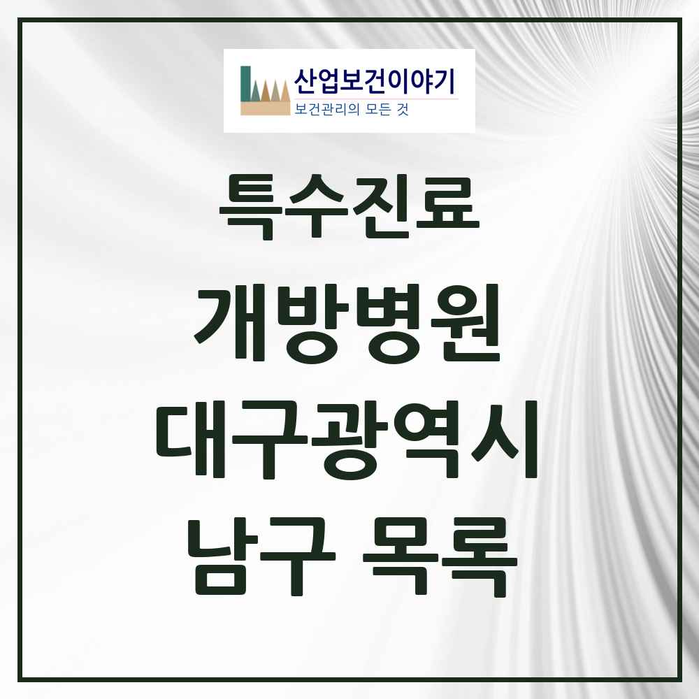 2025 대구광역시 남구 개방병원 의원·병원 목록 3곳
