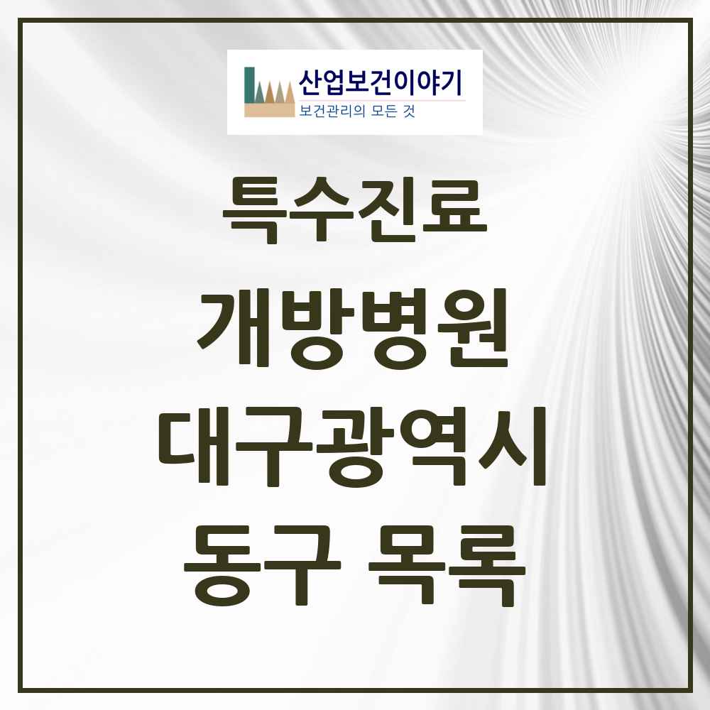 2025 대구광역시 동구 개방병원 의원·병원 목록 1곳