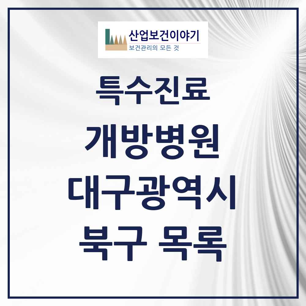 2025 대구광역시 북구 개방병원 의원·병원 목록 2곳