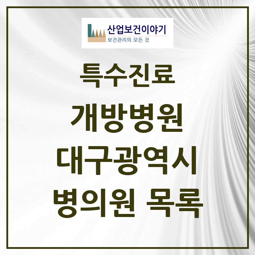 2025 대구광역시 개방병원 의원·병원 목록 9곳