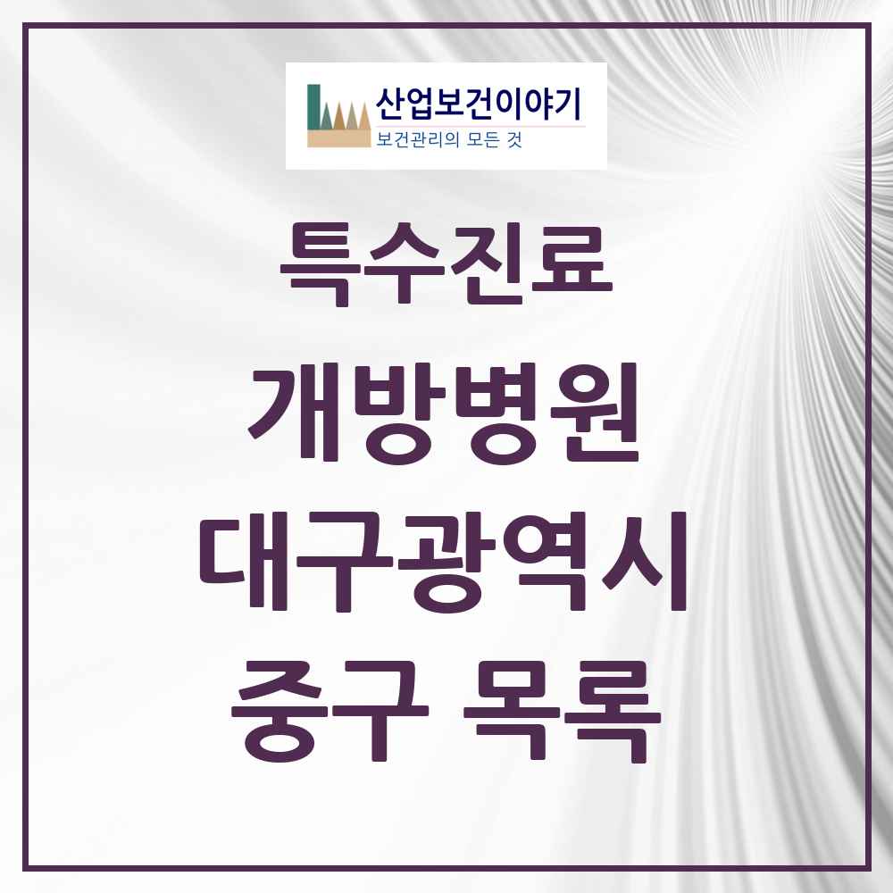 2025 대구광역시 중구 개방병원 의원·병원 목록 1곳