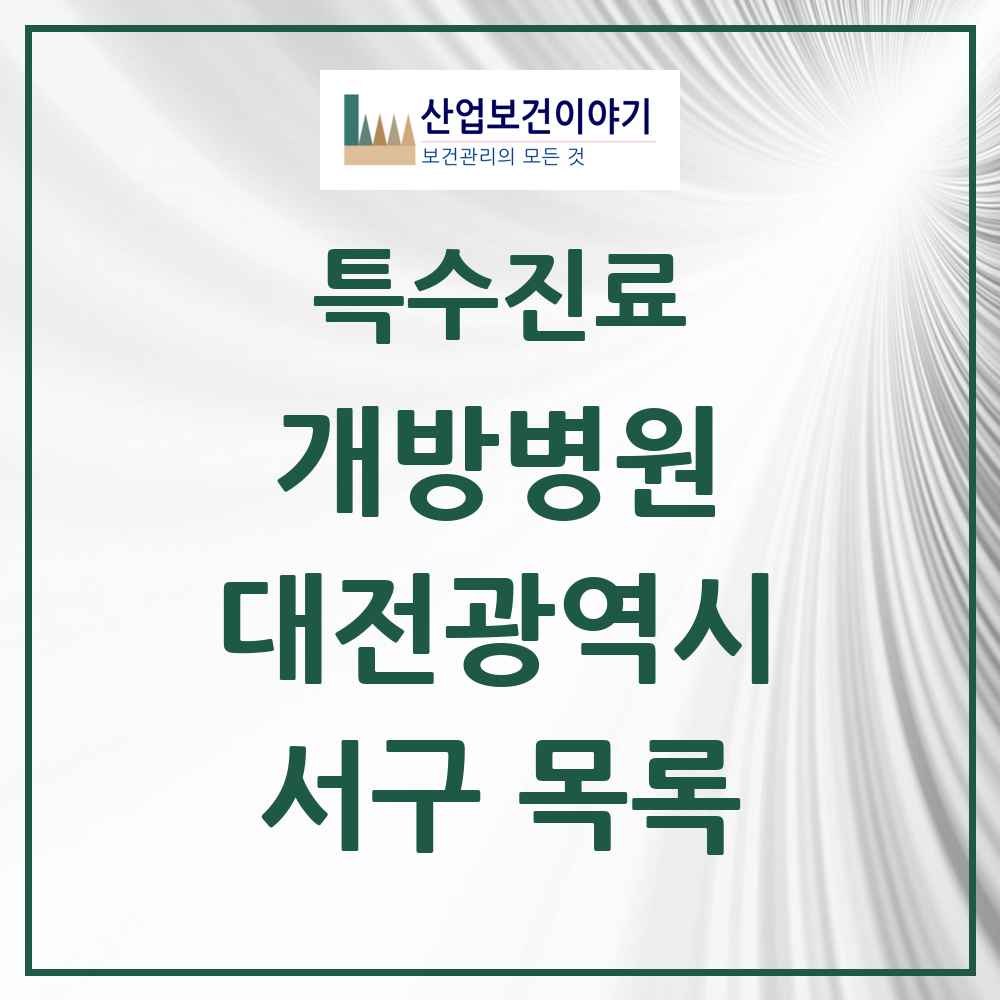 2025 대전광역시 서구 개방병원 의원·병원 목록 1곳
