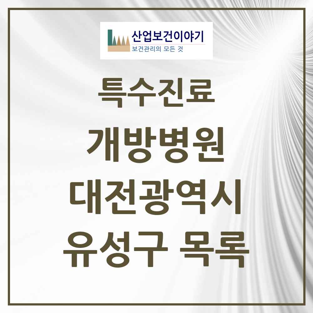 2025 대전광역시 유성구 개방병원 의원·병원 목록 1곳