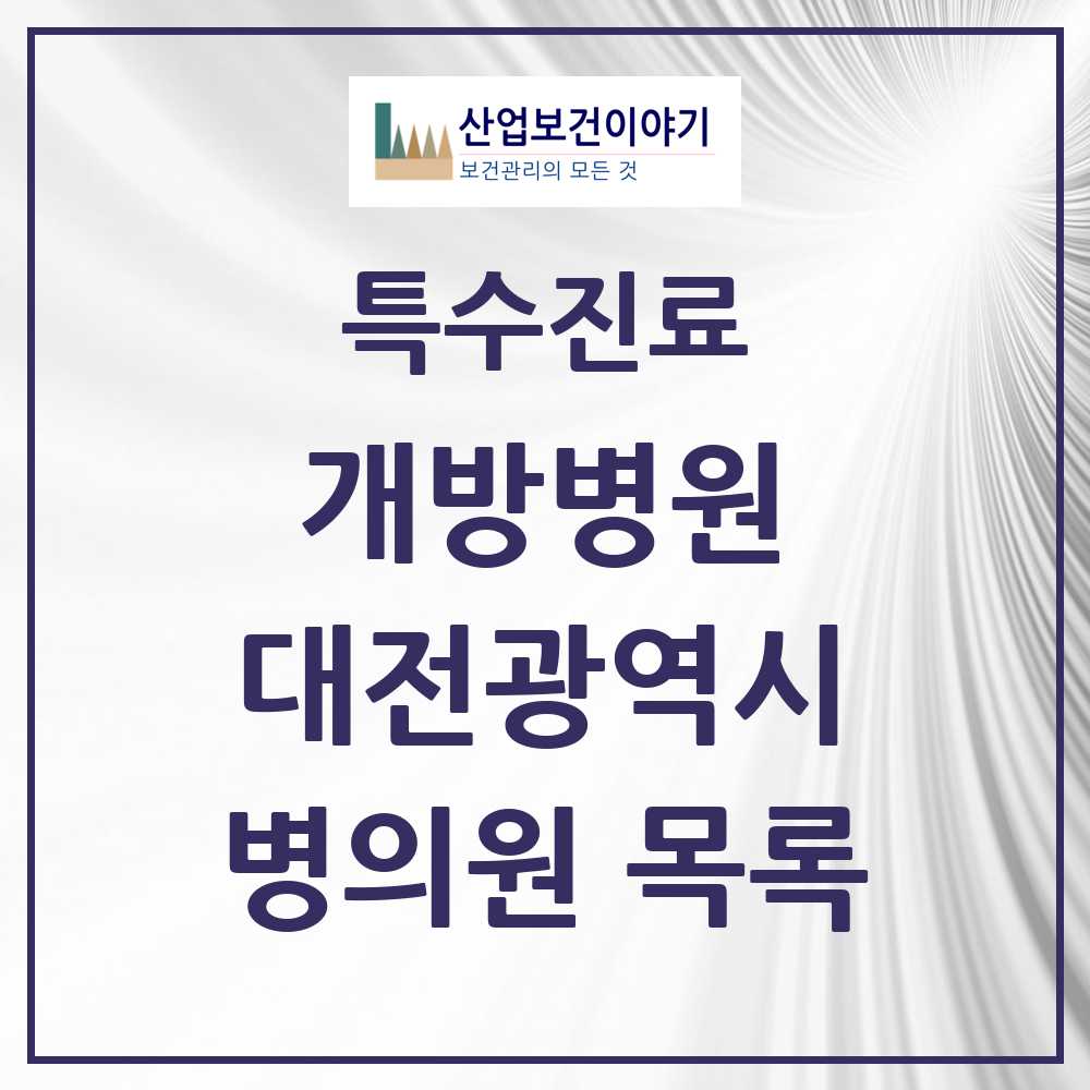2025 대전광역시 개방병원 의원·병원 목록 3곳