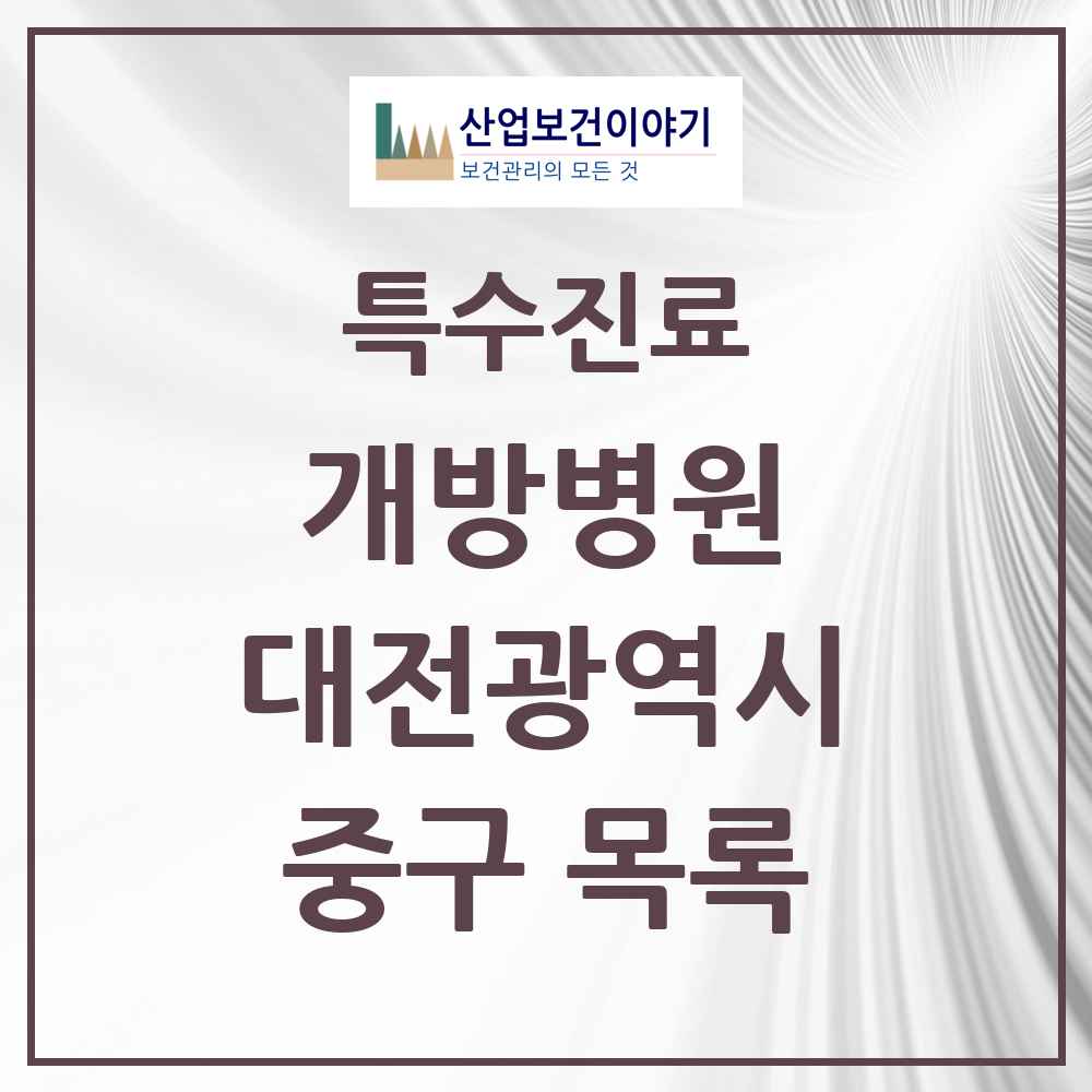 2025 대전광역시 중구 개방병원 의원·병원 목록 1곳
