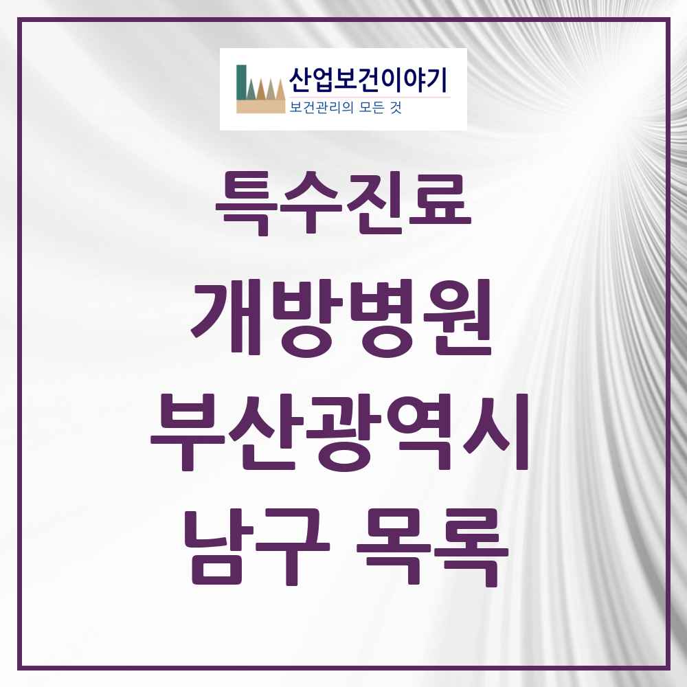 2025 부산광역시 남구 개방병원 의원·병원 목록 1곳