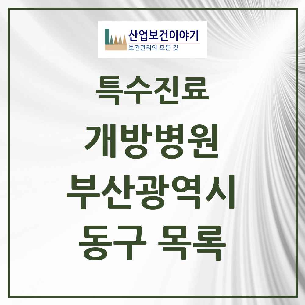 2025 부산광역시 동구 개방병원 의원·병원 목록 1곳