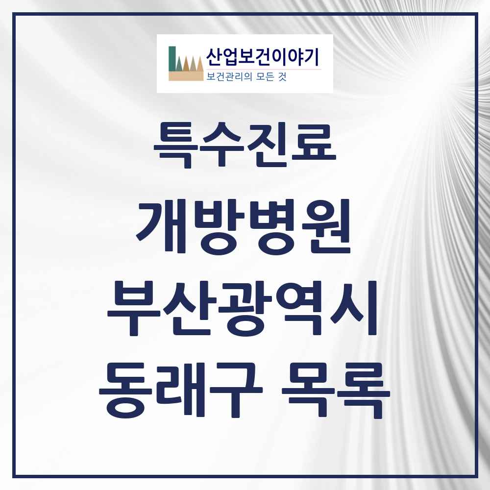 2025 부산광역시 동래구 개방병원 의원·병원 목록 1곳