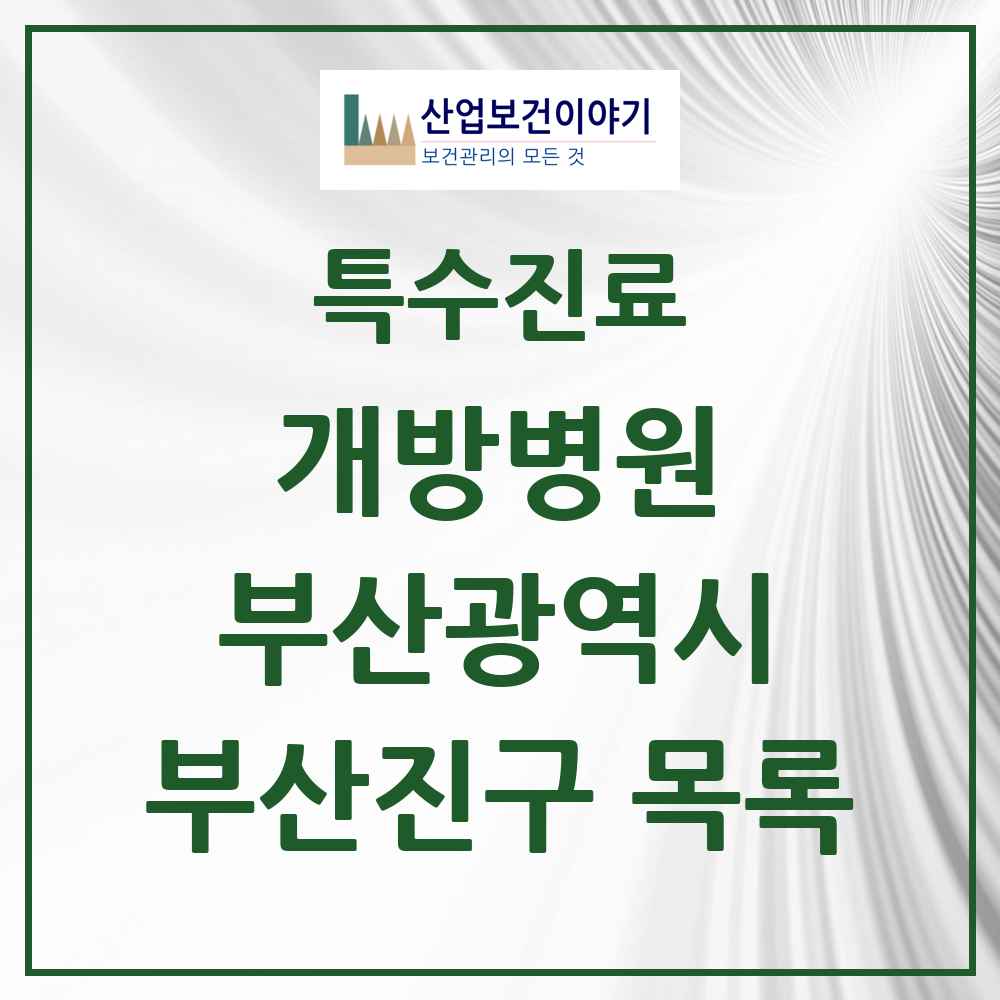 2025 부산광역시 부산진구 개방병원 의원·병원 목록 3곳