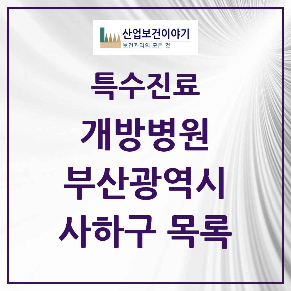 2025 부산광역시 사하구 개방병원 의원·병원 목록 1곳