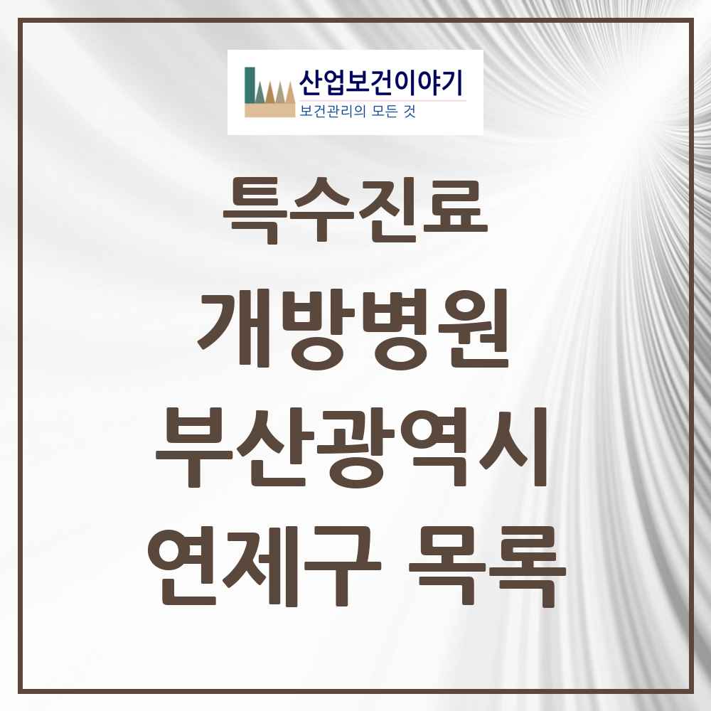 2025 부산광역시 연제구 개방병원 의원·병원 목록 2곳