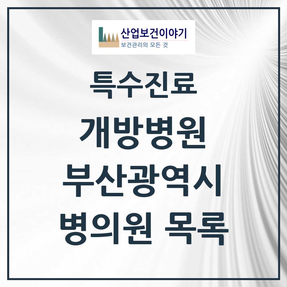 2025 부산광역시 개방병원 의원·병원 목록 11곳