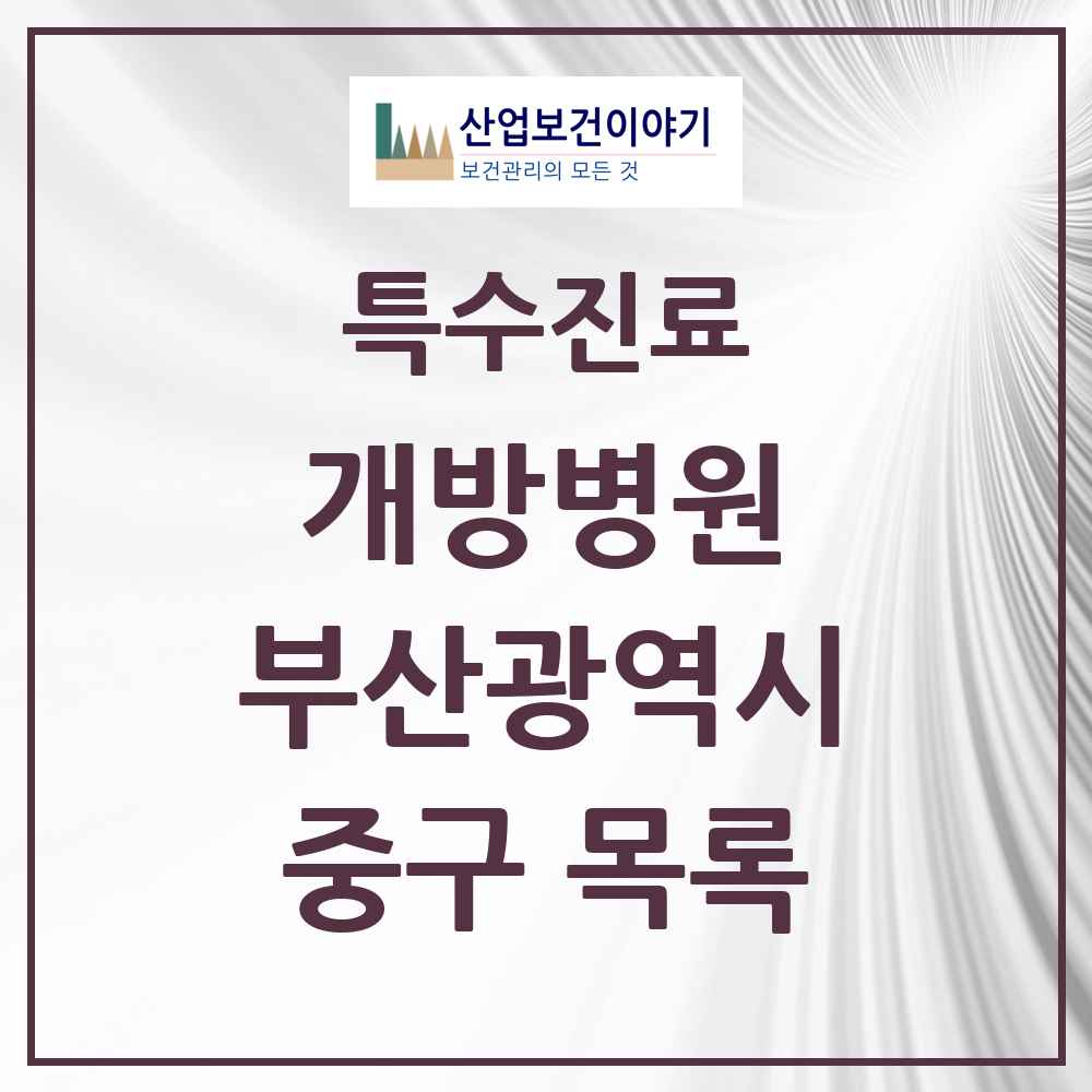 2025 부산광역시 중구 개방병원 의원·병원 목록 1곳