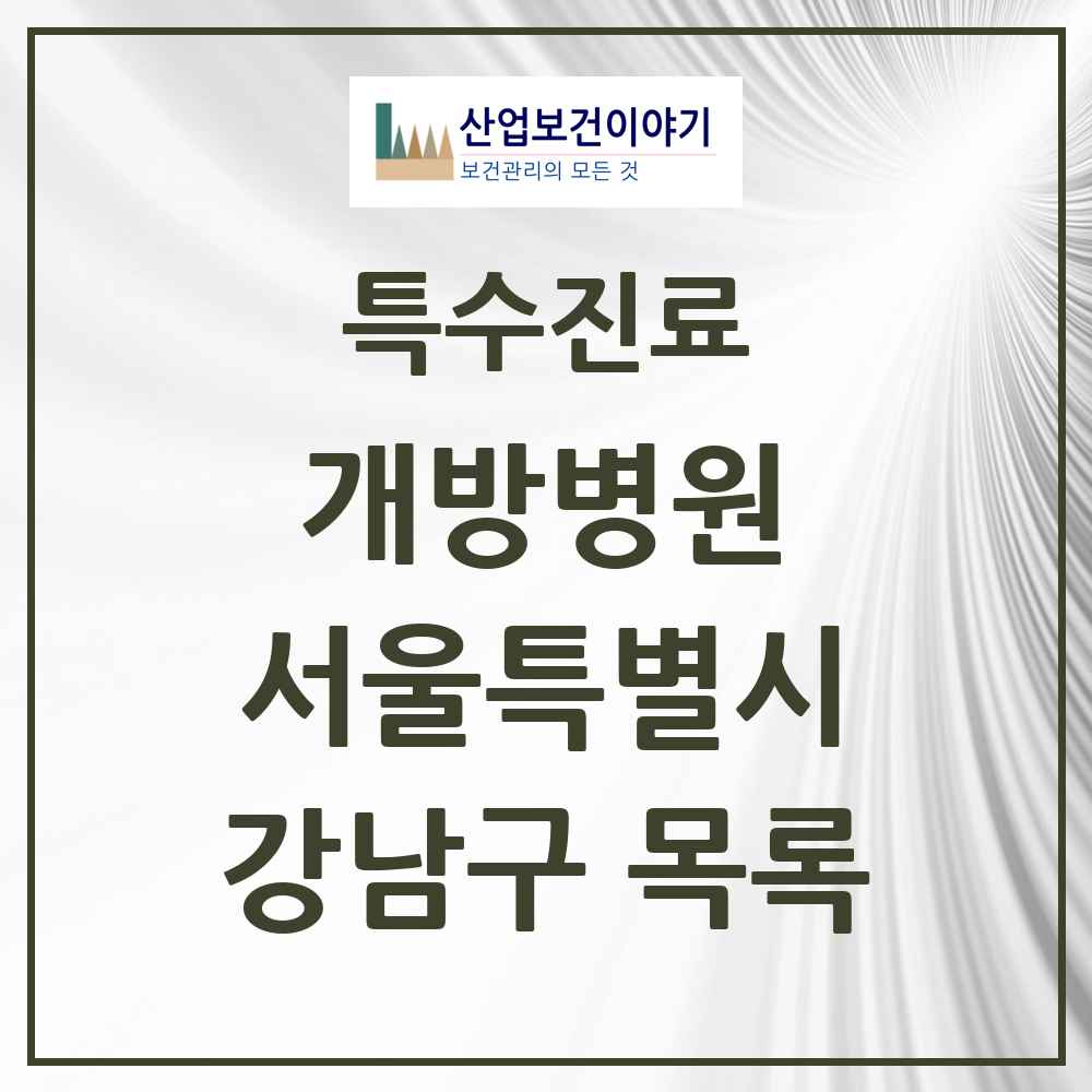 2025 서울특별시 강남구 개방병원 의원·병원 목록 1곳