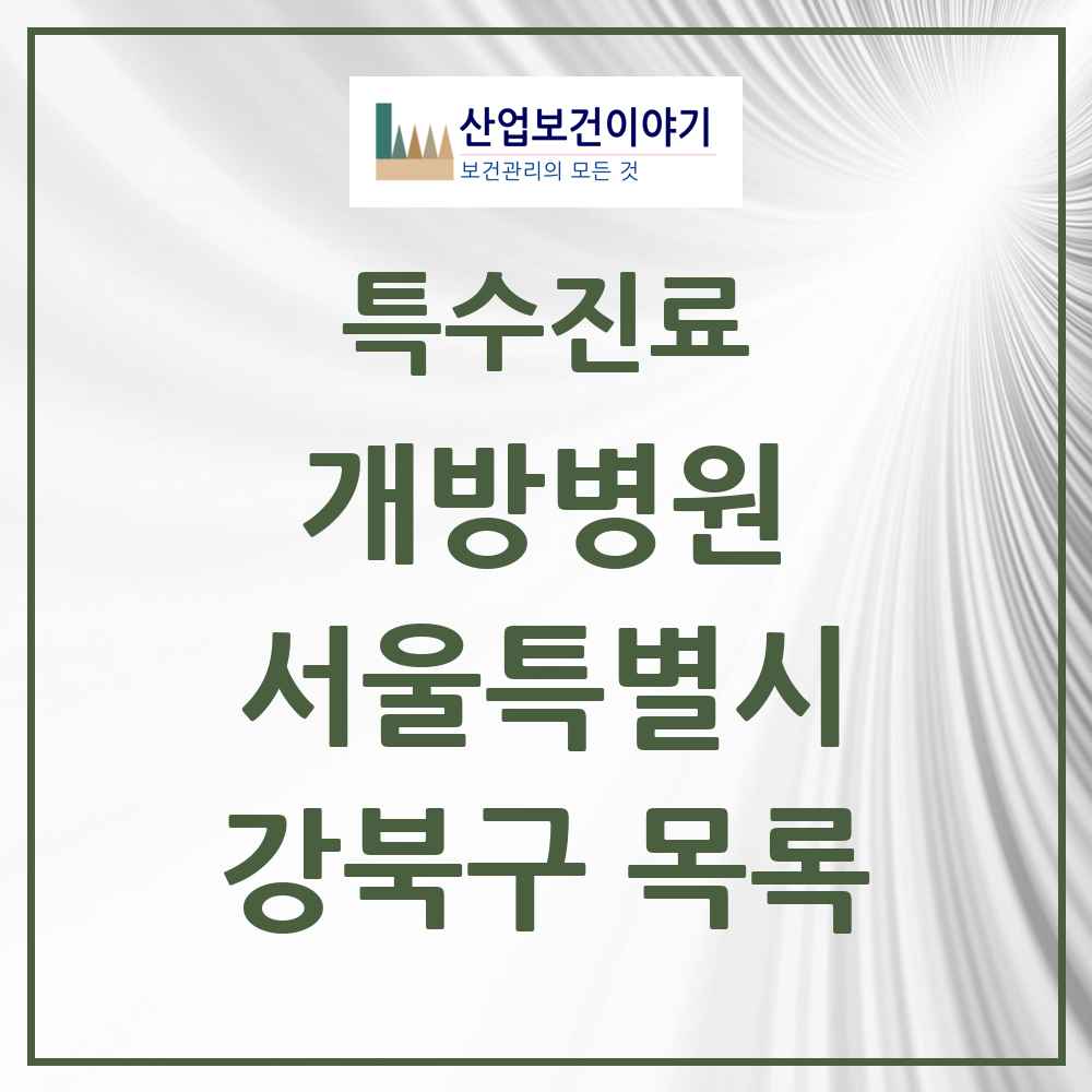 2025 서울특별시 강북구 개방병원 의원·병원 목록 1곳