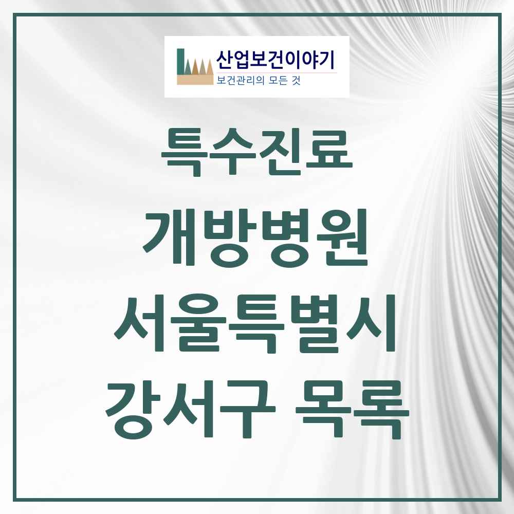 2025 서울특별시 강서구 개방병원 의원·병원 목록 3곳