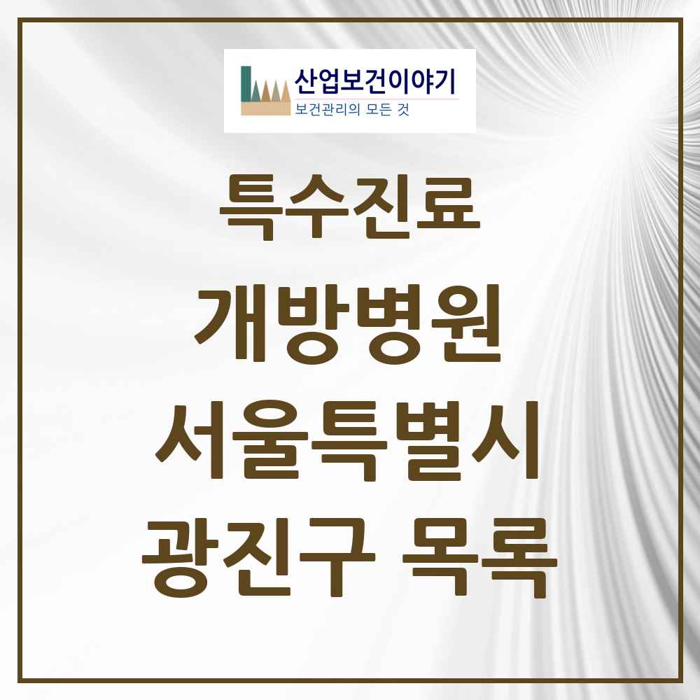2025 서울특별시 광진구 개방병원 의원·병원 목록 1곳