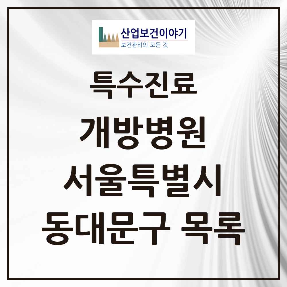 2025 서울특별시 동대문구 개방병원 의원·병원 목록 1곳