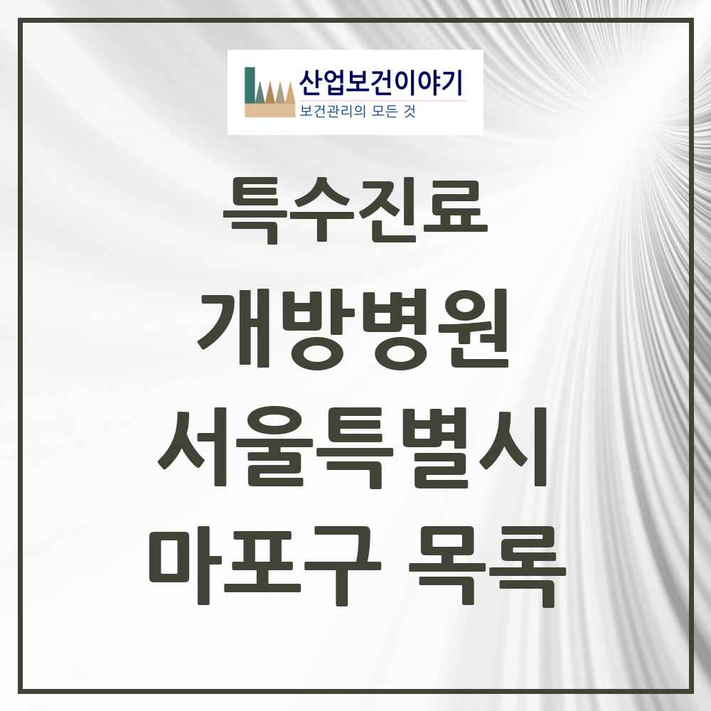 2025 서울특별시 마포구 개방병원 의원·병원 목록 1곳