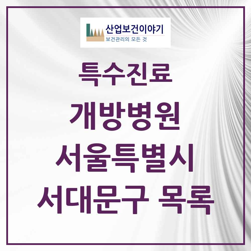 2025 서울특별시 서대문구 개방병원 의원·병원 목록 1곳