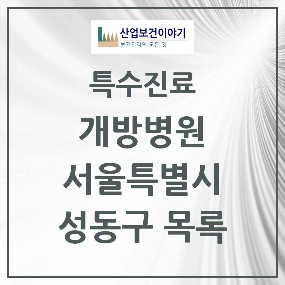 2025 서울특별시 성동구 개방병원 의원·병원 목록 1곳