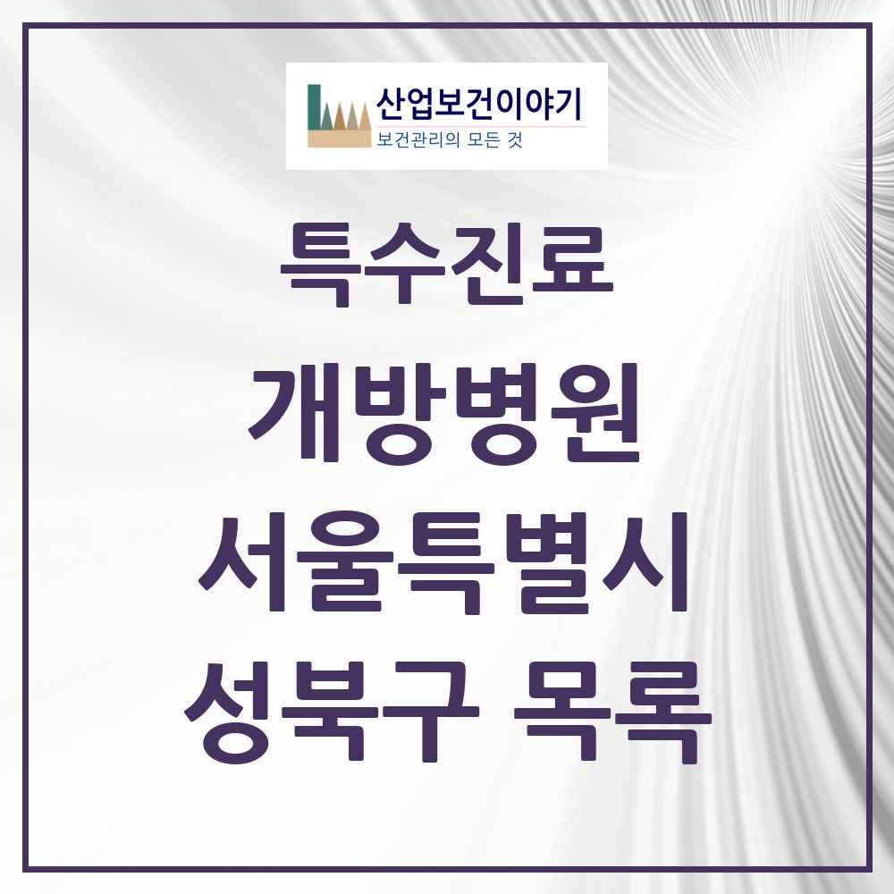 2025 서울특별시 성북구 개방병원 의원·병원 목록 1곳