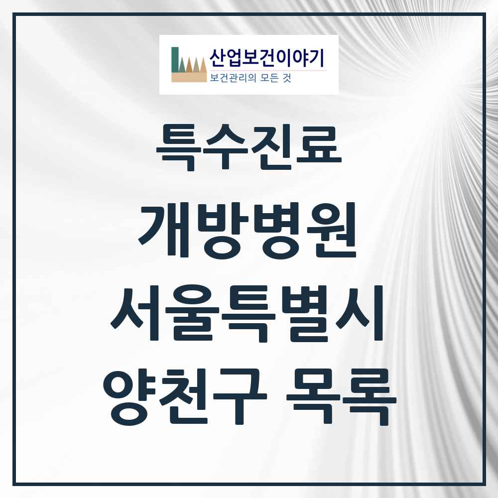 2025 서울특별시 양천구 개방병원 의원·병원 목록 1곳
