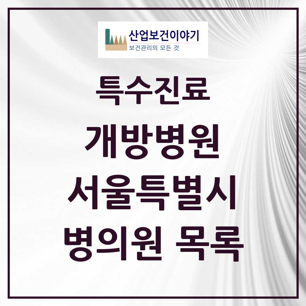 2025 서울특별시 개방병원 의원·병원 목록 15곳