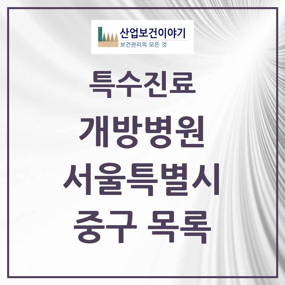 2025 서울특별시 중구 개방병원 의원·병원 목록 1곳