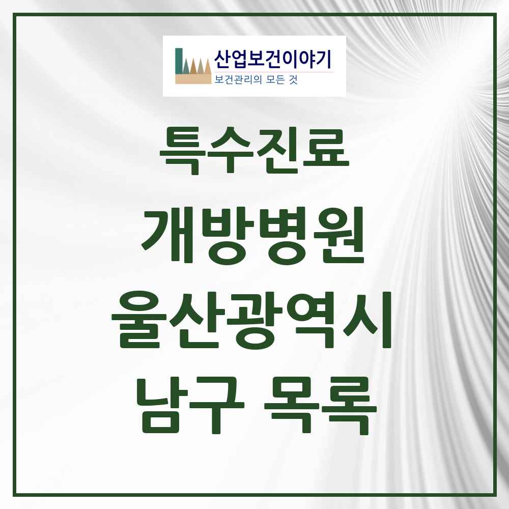 2025 울산광역시 남구 개방병원 의원·병원 목록 2곳