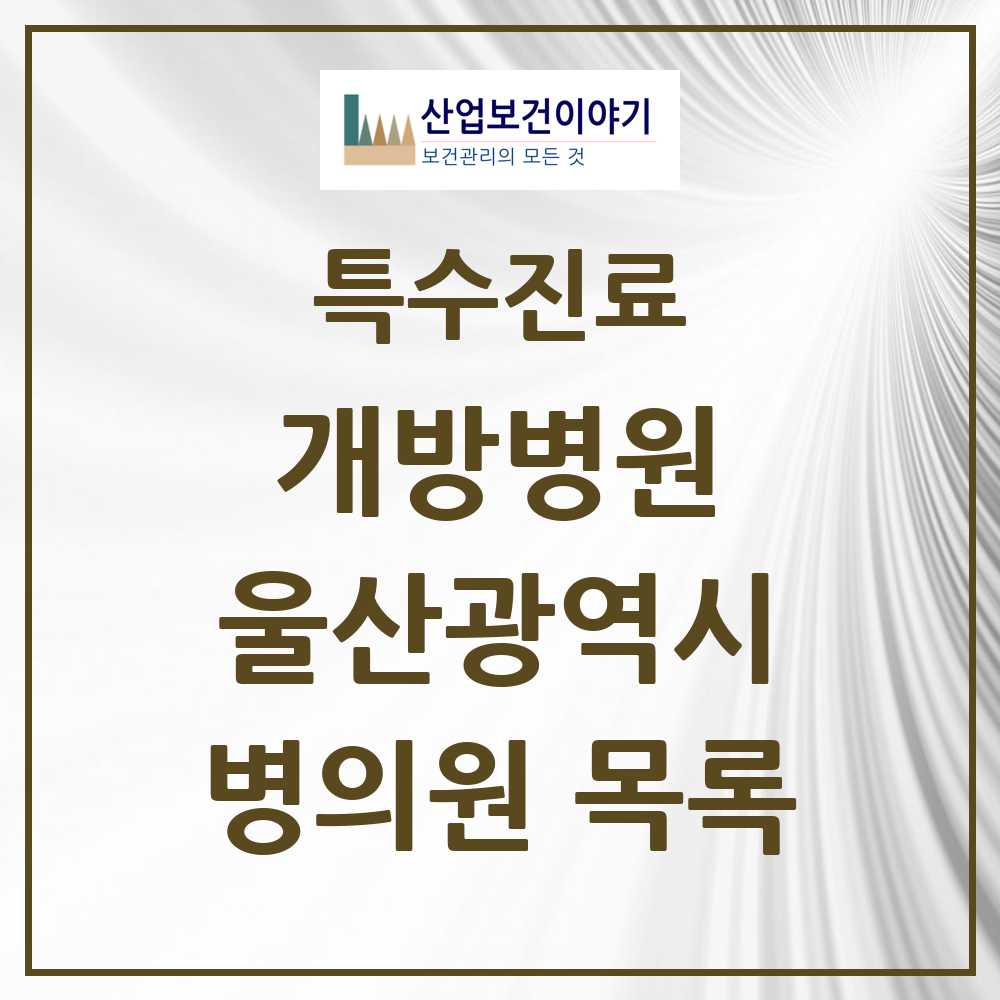 2025 울산광역시 개방병원 의원·병원 목록 4곳