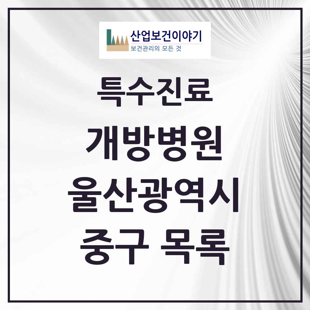 2025 울산광역시 중구 개방병원 의원·병원 목록 2곳