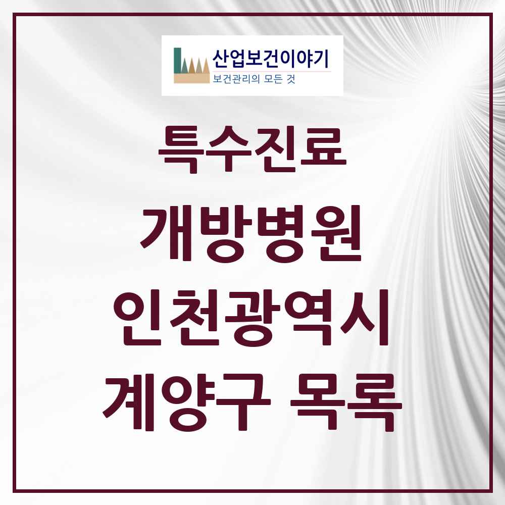 2025 인천광역시 계양구 개방병원 의원·병원 목록 1곳