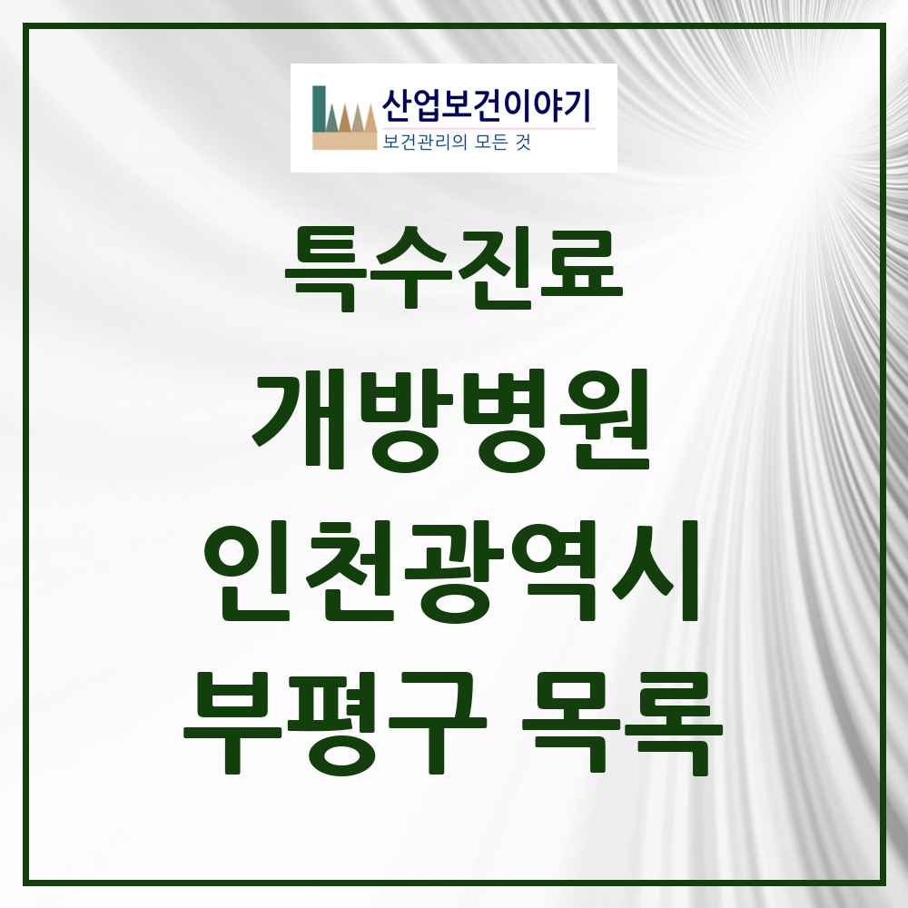 2025 인천광역시 부평구 개방병원 의원·병원 목록 1곳