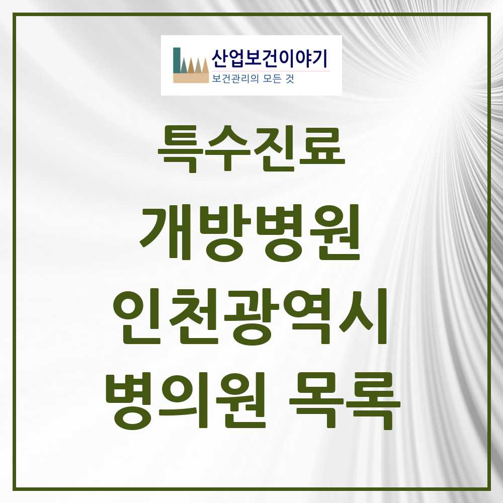 2025 인천광역시 개방병원 의원·병원 목록 4곳