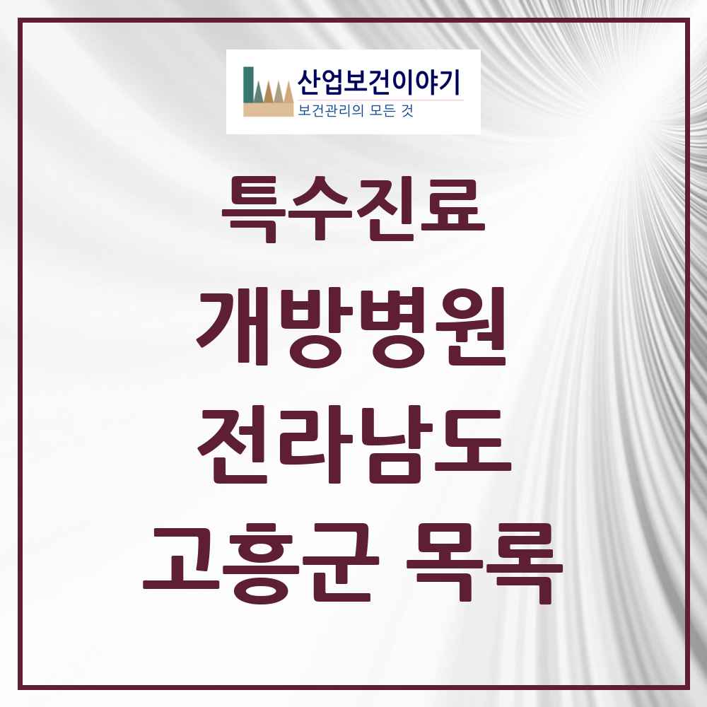 2025 전라남도 고흥군 개방병원 의원·병원 목록 1곳