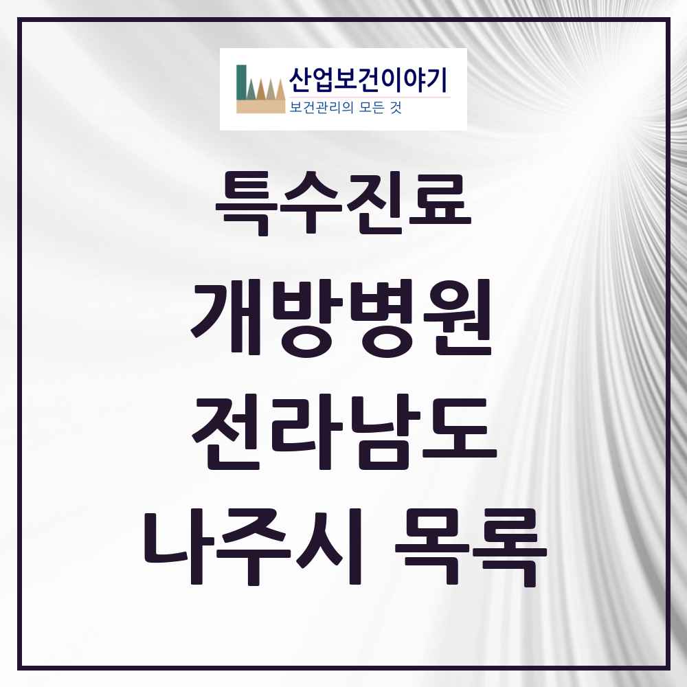 2025 전라남도 나주시 개방병원 의원·병원 목록 1곳